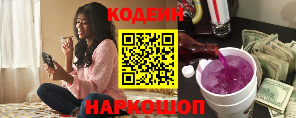 Кодеин Purple Drank  Кодеин Purple Drank  Пенза  Вход с VPN 